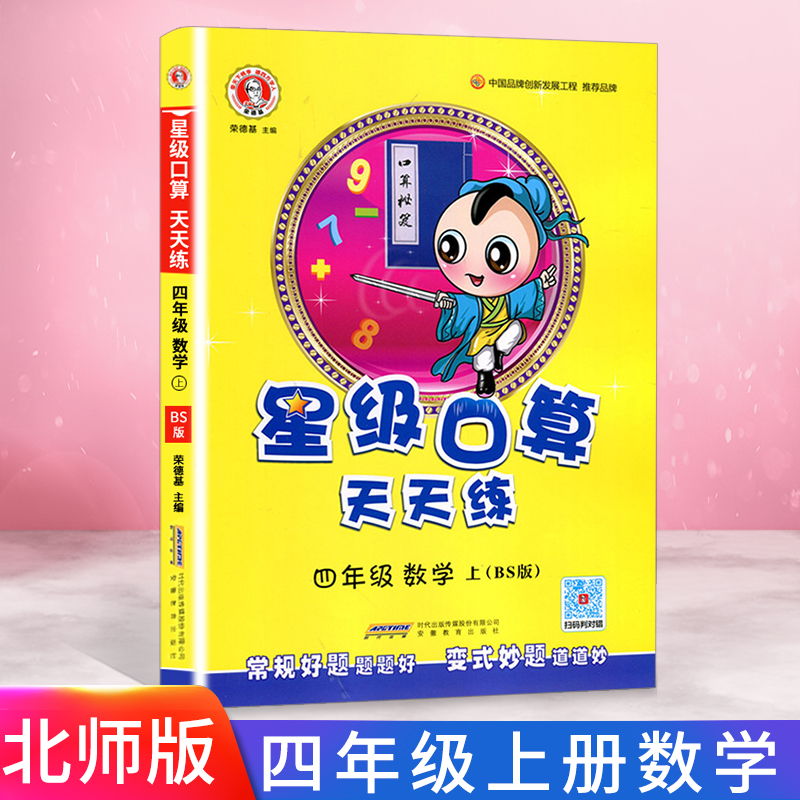 2020新版星级口算天天练四年级上册数学北师大版小学4上数学思维训练同步练习册小猿口算心算速算天天练计算小达人每日一练荣德基