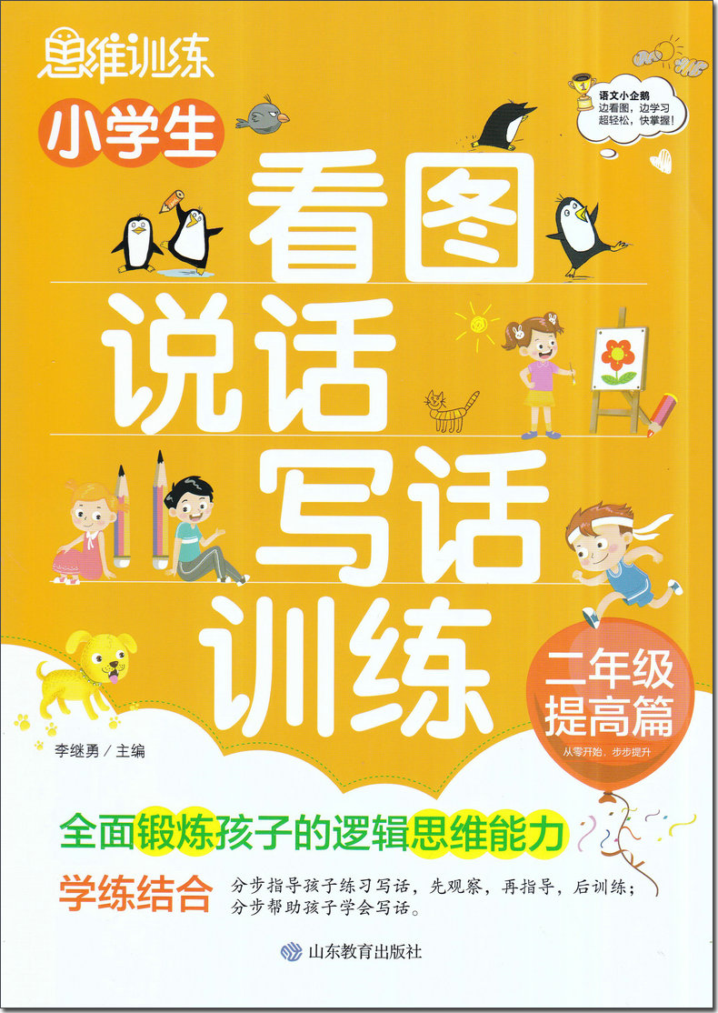 思维训练小学生看图说话写话训练二年级入门基础和提高语文好词好句好段大全学写日记起步作文书专项彩图注音老师推荐阅读理解写作