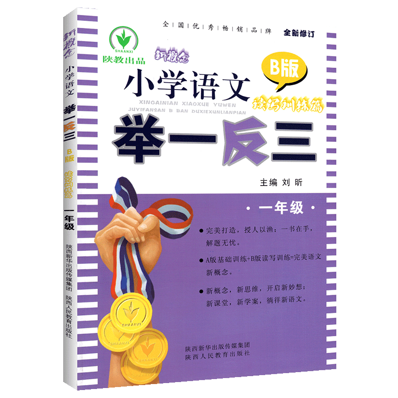 新版新概念小学语文一年级举一反三B版读写训练篇小学语文同步练习1年级教材讲解同步课时阅读短文训练辅导书知识清单讲练结合