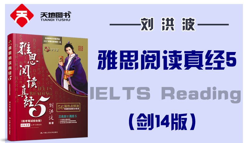 现货【剑14版】刘洪波雅思阅读真经5 机考笔试综合版 IELTS搭剑桥雅思真题4-14王陆雅思王听力语料库口语顾家北手把手教你雅思写作