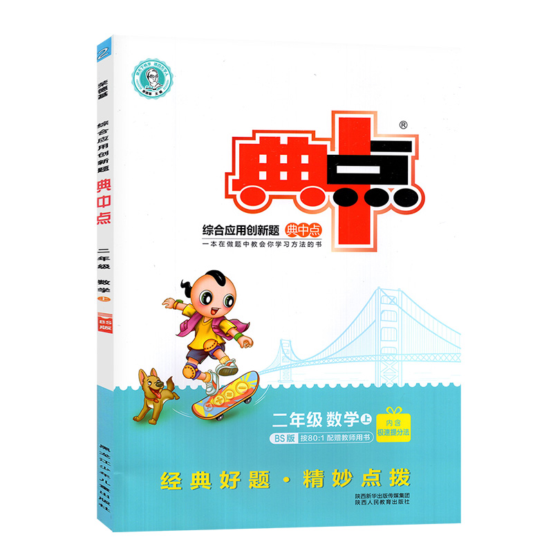 2020版典中点三年级上册数学北师大BS小学3上学期课本同步专项练习册数学思维训练解题思路辅导学习资料一日一练天天练课时学练测