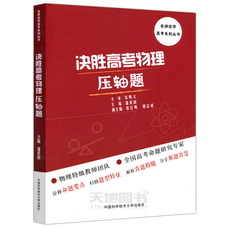 现货包邮 中科大 决胜高考物理压轴题 潘爱国 高考压轴题真题解析同步辅导用书高考物理压轴题分析与解析 中国科学大学技术出版社