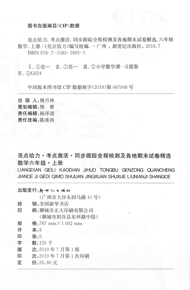 2020版亮点给力同步跟踪全程检测六年级试卷测试卷全套上册语文人教数学苏教英语译林6上单元期中及各地期末试卷精选练习册大试卷