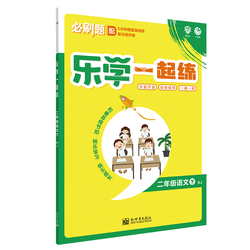 2020春新版 乐学一起练二年级下册语文2年级下RJ人教版 含单元提升卷5分钟随堂基础训练单元试卷练习册试卷