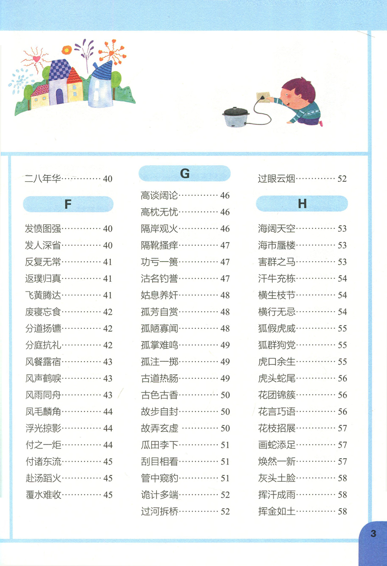 现货包邮 新东方 小学生必背成语576 陈启淦 黄丽 小学生常用成语 儿童成语 小学语文 576张精美插图 成语应用情境 成语工具书