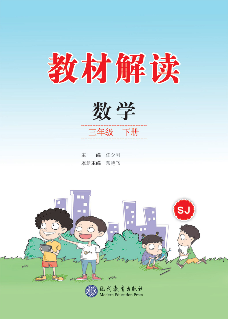 2020春小學教材解讀三年級下冊蘇教版數學教材解讀數學三年級下冊蘇教