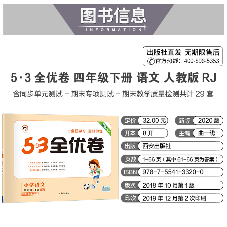 2020新版53全优卷四年级下册同步训练试卷测试卷全套语文人教版数学北师大版小学4下练习册一课一练单元期中期末5.3五三5+3天天练