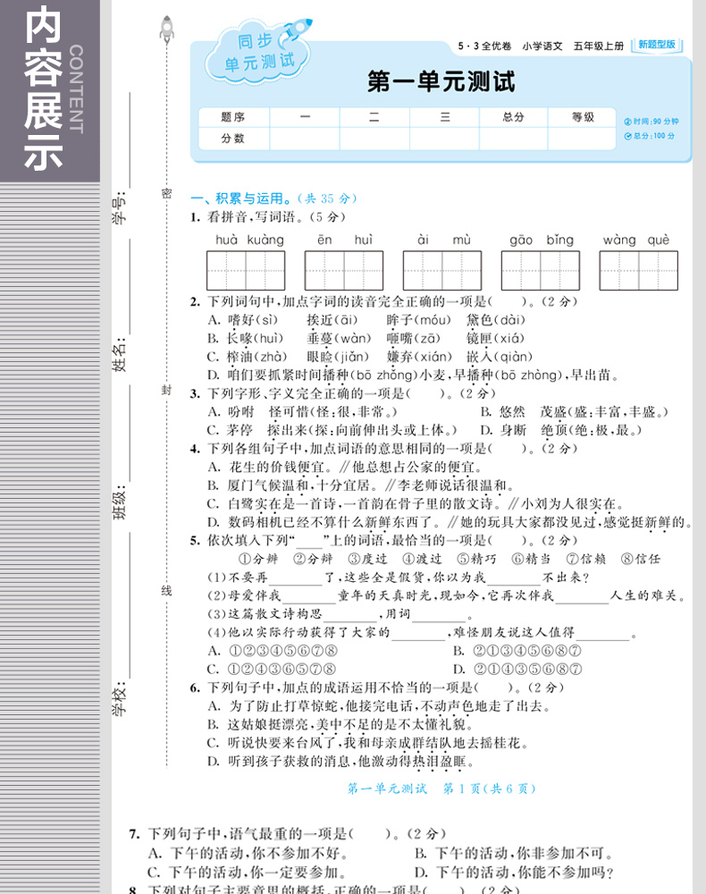 2020秋53全优卷五年级上册语文新题型人教版同步训练期末总复习小学1