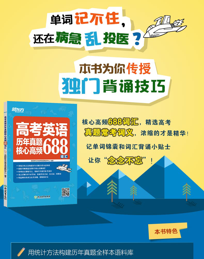 现货包邮 新东方 高考英语历年真题核心高频688词汇 高考英语688个核心高频词汇 重点详解110个必考词 紧贴考点 提升备考效率