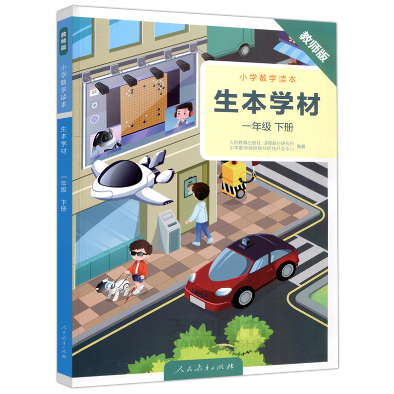 现货包邮 人教 小学数学读本 生本学材 一年级下册 1年级下学期 生本学材学生用书+教师用书 人民教育出版社小学生数学课拓展教材