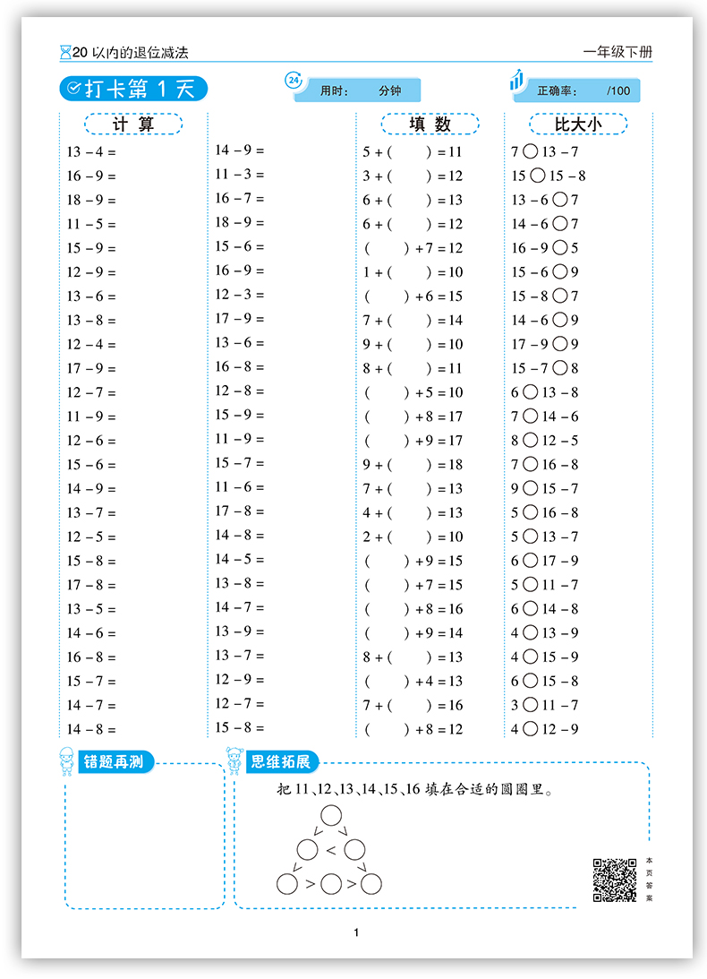 2020版小学一年级下册口算题卡每天100道口算心算速算天天练一年级全横式数学思维训练100以内混合加减法人教版练习册同步训练