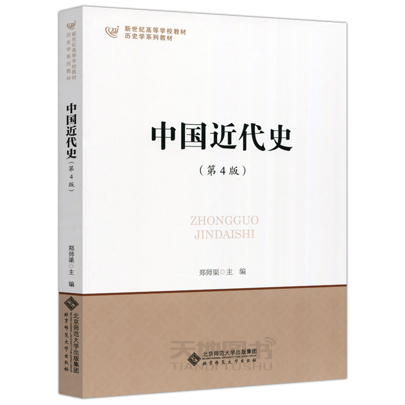 现货包邮 北师大 中国当代史+现代史+近代史+古代史 共5本 宁欣 晁福林 王桧林 郭大钧 历史学基础考研书 北京师范大学出版社