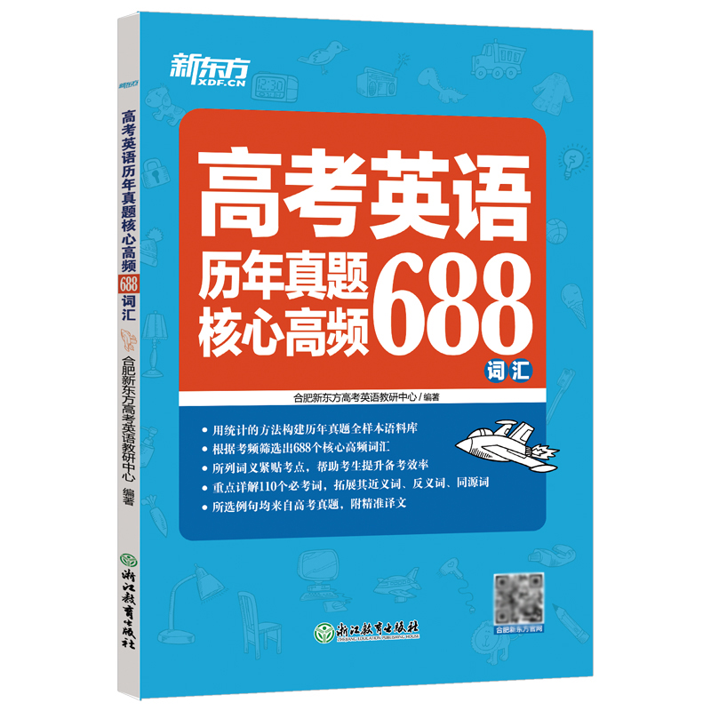 现货包邮 新东方 高考英语历年真题核心高频688词汇 高考英语688个核心高频词汇 重点详解110个必考词 紧贴考点 提升备考效率