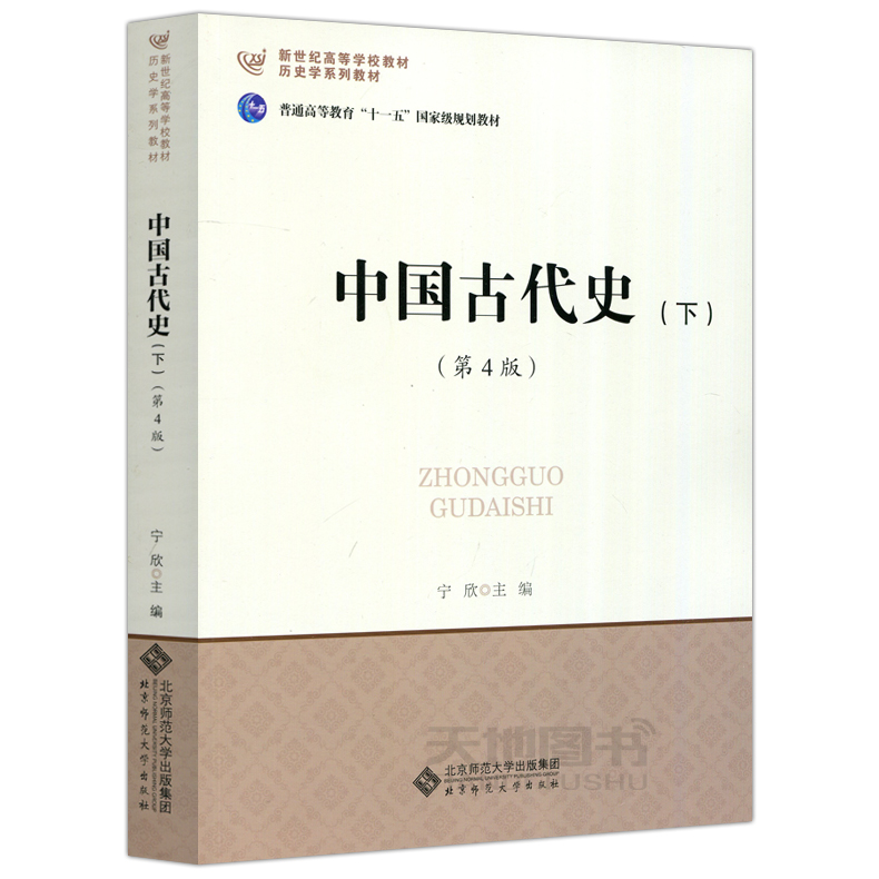 现货包邮 北师大 中国当代史+现代史+近代史+古代史 共5本 宁欣 晁福林 王桧林 郭大钧 历史学基础考研书 北京师范大学出版社