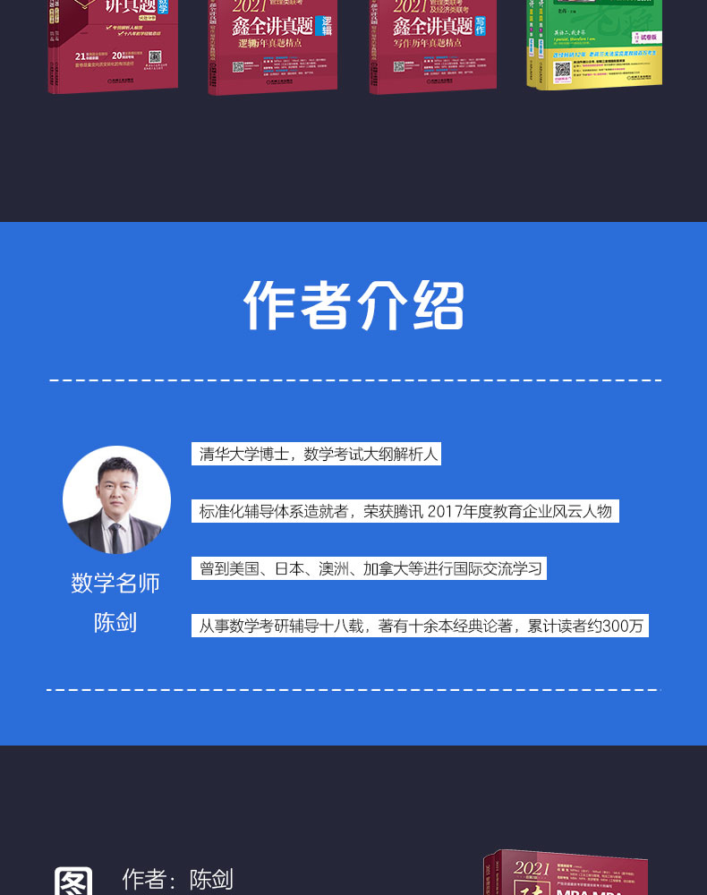 陈剑讲真题 数学历年真题名家详解 mba mpa mpacc教材199联考历年真题