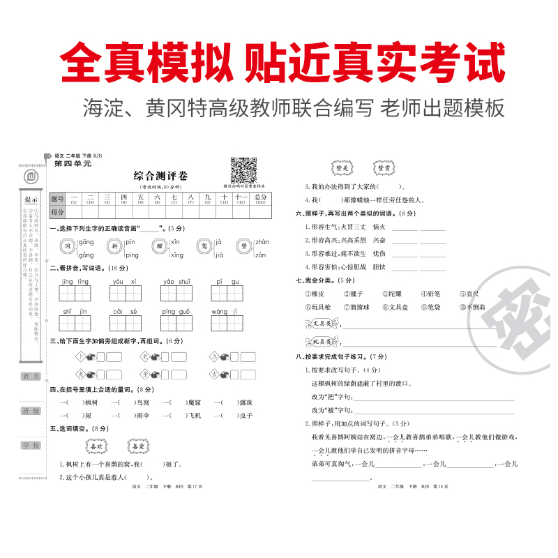 小学二年级下册语文 试卷人教版语文同步训练单元测试卷全套二年级下册下学期课堂达标100分 周考月考单元考期中模拟考 期末考试卷