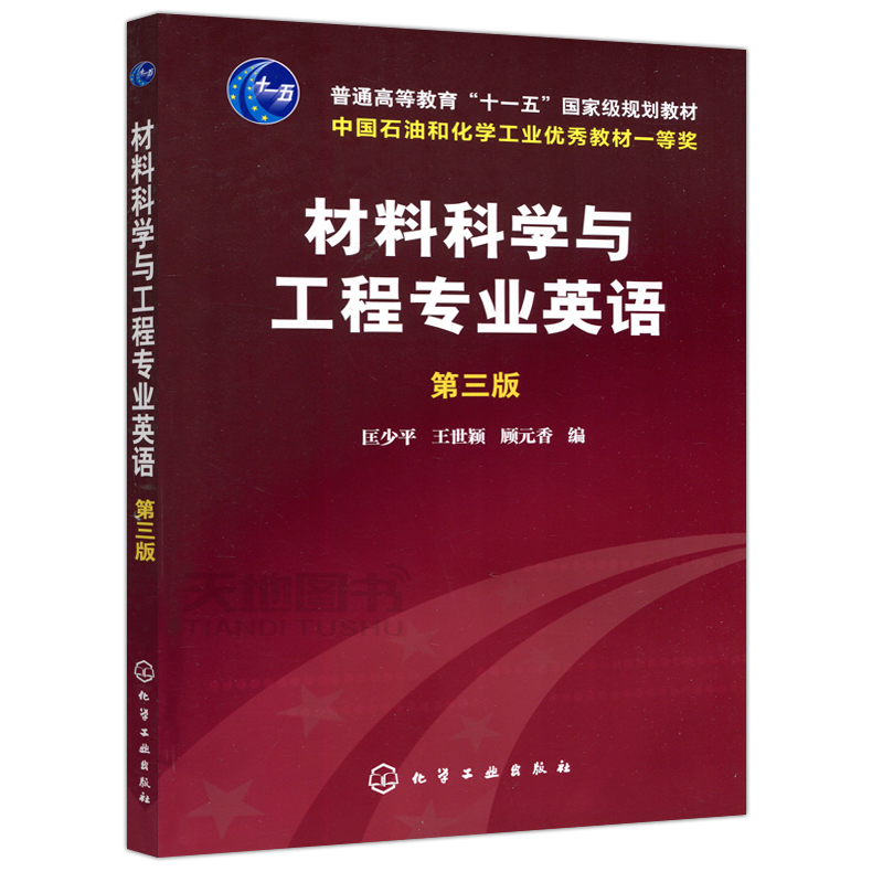 现货包邮 材料科学与工程专业英语 第三版 第3版 匡少平 普通高等教育十一五规划教材 材料科学 高等学校教材 化学工业出版社