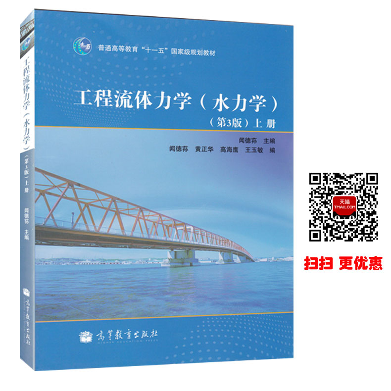 现货包邮 闻德荪 工程流体力学水力学 第3版 上册+下册 共两本高等教育出版社 工程流体力学闻德荪水力学 第三版