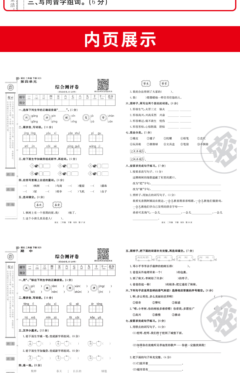 小学二年级下册语文 试卷人教版语文同步训练单元测试卷全套二年级下册下学期课堂达标100分 周考月考单元考期中模拟考 期末考试卷