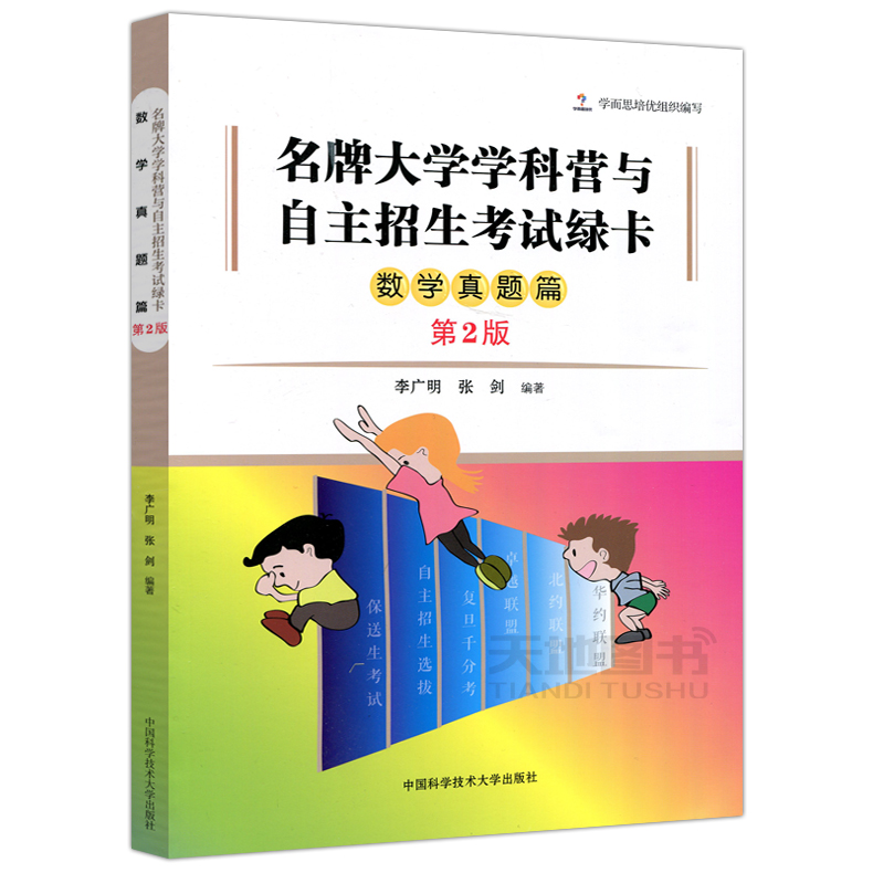 现货包邮 中科大 名牌大学学科营与自主招生考试绿卡数学真题篇 第2版 第二版 李广明 张剑 中国科学技术大学出版社 学科营考试