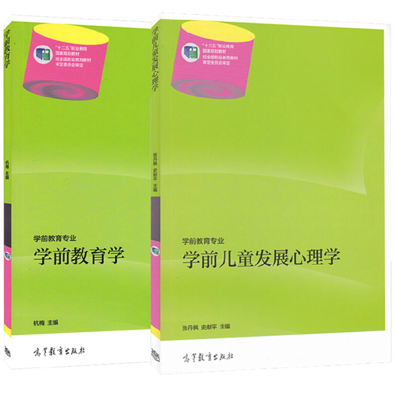 【现货速发】学前教育专业  学前教育学 杭梅+学前儿童发展心理学 张丹枫 史献平 高等教育出版社 十二五职业教育教材