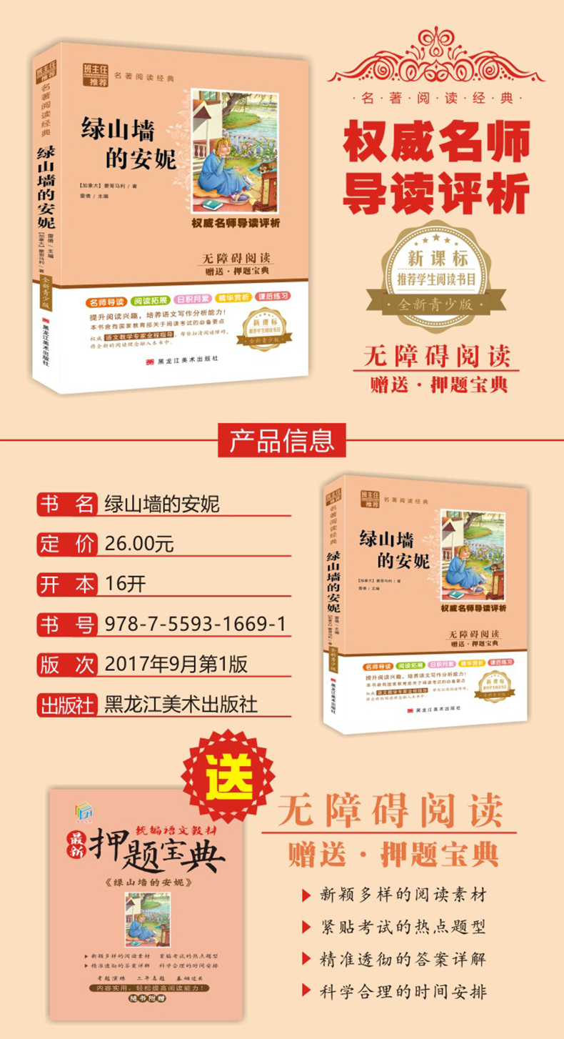 绿山墙的安妮 蒙格马利原著小学生青少年课外书必读三四五六年级课外阅读书籍 7-10-12岁畅销书儿童文学经典故事书