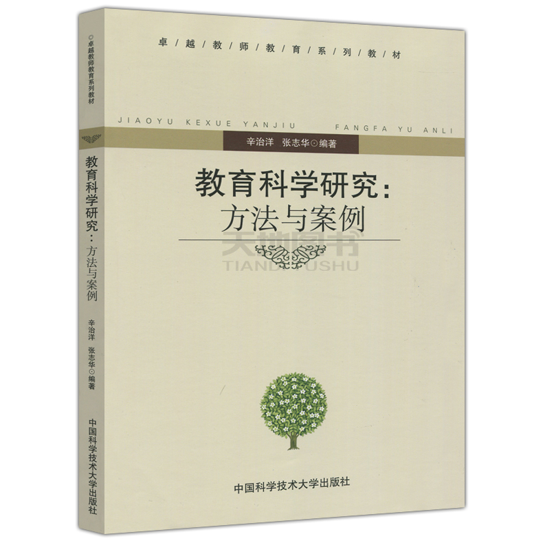 正版包邮 中科大 教育科学研究 方法与案例 辛治洋 张志华 卓越教师教育系列教材 中国科学技术大学出版社