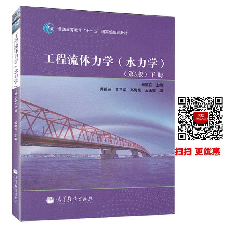 现货包邮 闻德荪 工程流体力学水力学 第3版 上册+下册 共两本高等教育出版社 工程流体力学闻德荪水力学 第三版