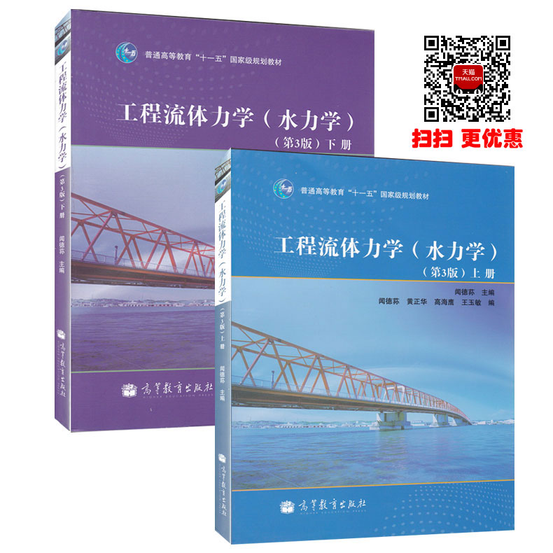 现货包邮 闻德荪 工程流体力学水力学 第3版 上册+下册 共两本高等教育出版社 工程流体力学闻德荪水力学 第三版