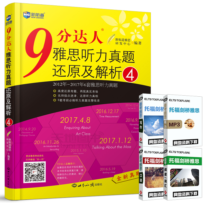 【现货包邮】新航道9分达人听力 9分达人雅思听力真题还原及解析4 IELTS雅思听力真题解析 剑桥雅思真题解析 雅思考试真题