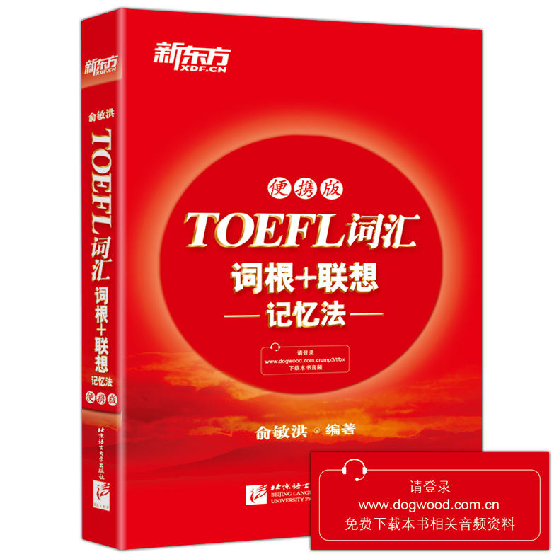 【现货速发】 新东方 TOEFL托福词汇词根+联想 记忆法 便携版 俞敏洪 新东方托福词汇单词书 托福词汇 TOEFL词汇单词书