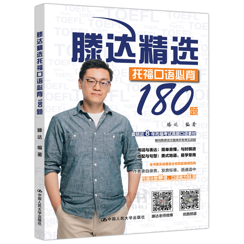 现货包邮 人大版 滕达精选托福口语必背180题 縢达 真题口语素材 托福考试出国考试托福口语教材托福官方题库托福口语能力提高