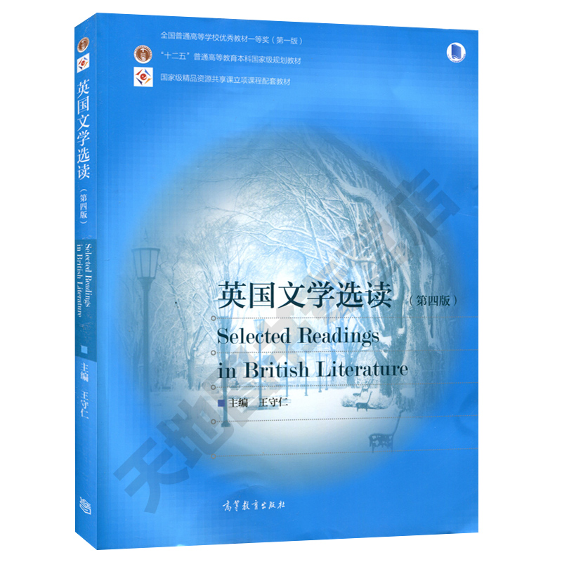 现货包邮第四版英国文学选读王守仁美国文学选读第三版陶洁精品资源