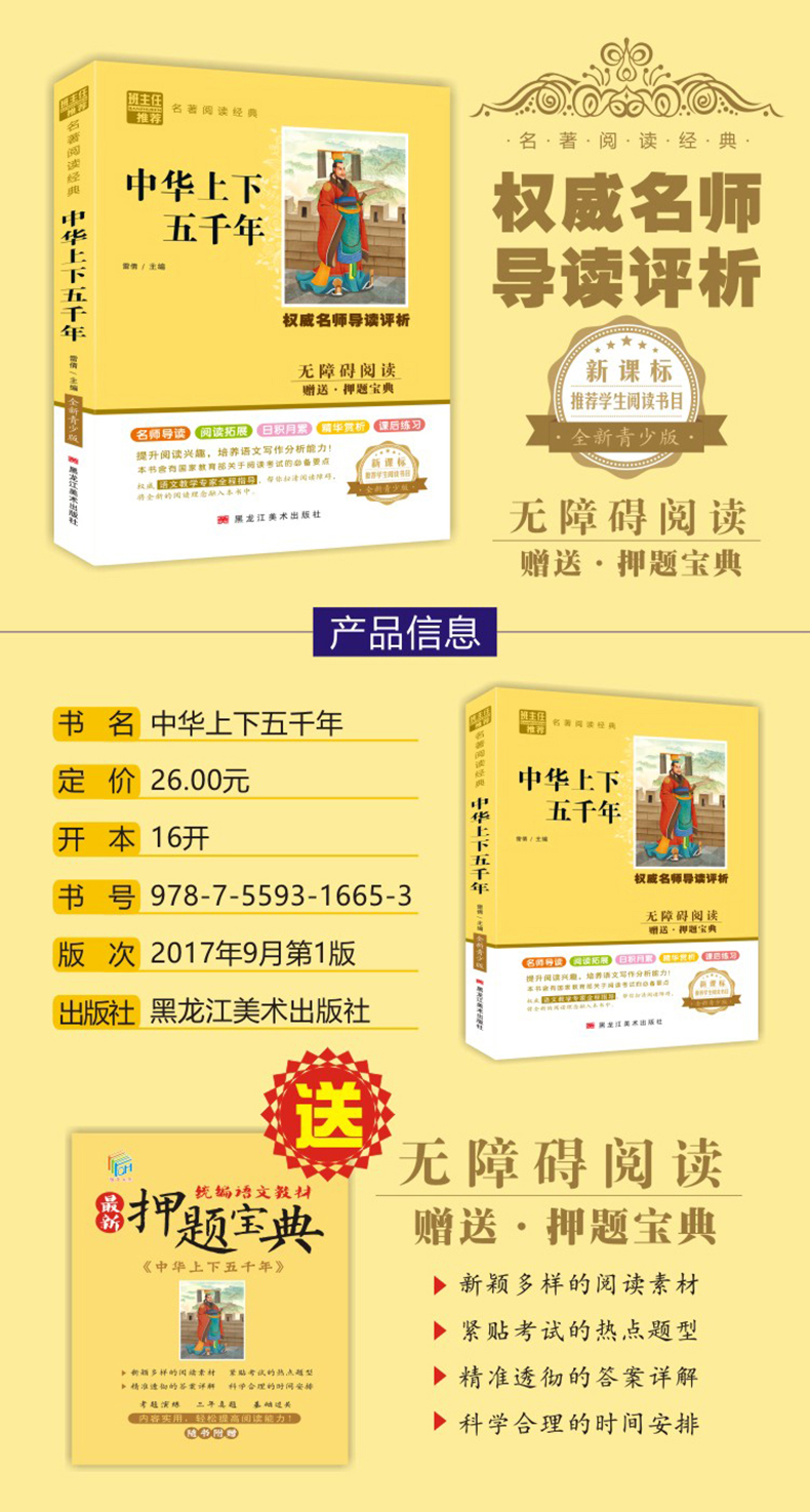 中华上下五千年正版小学生名师导读/精美插图 小学生课外阅读三四五六年级课外阅读书籍儿童文学8-12岁儿童故事书