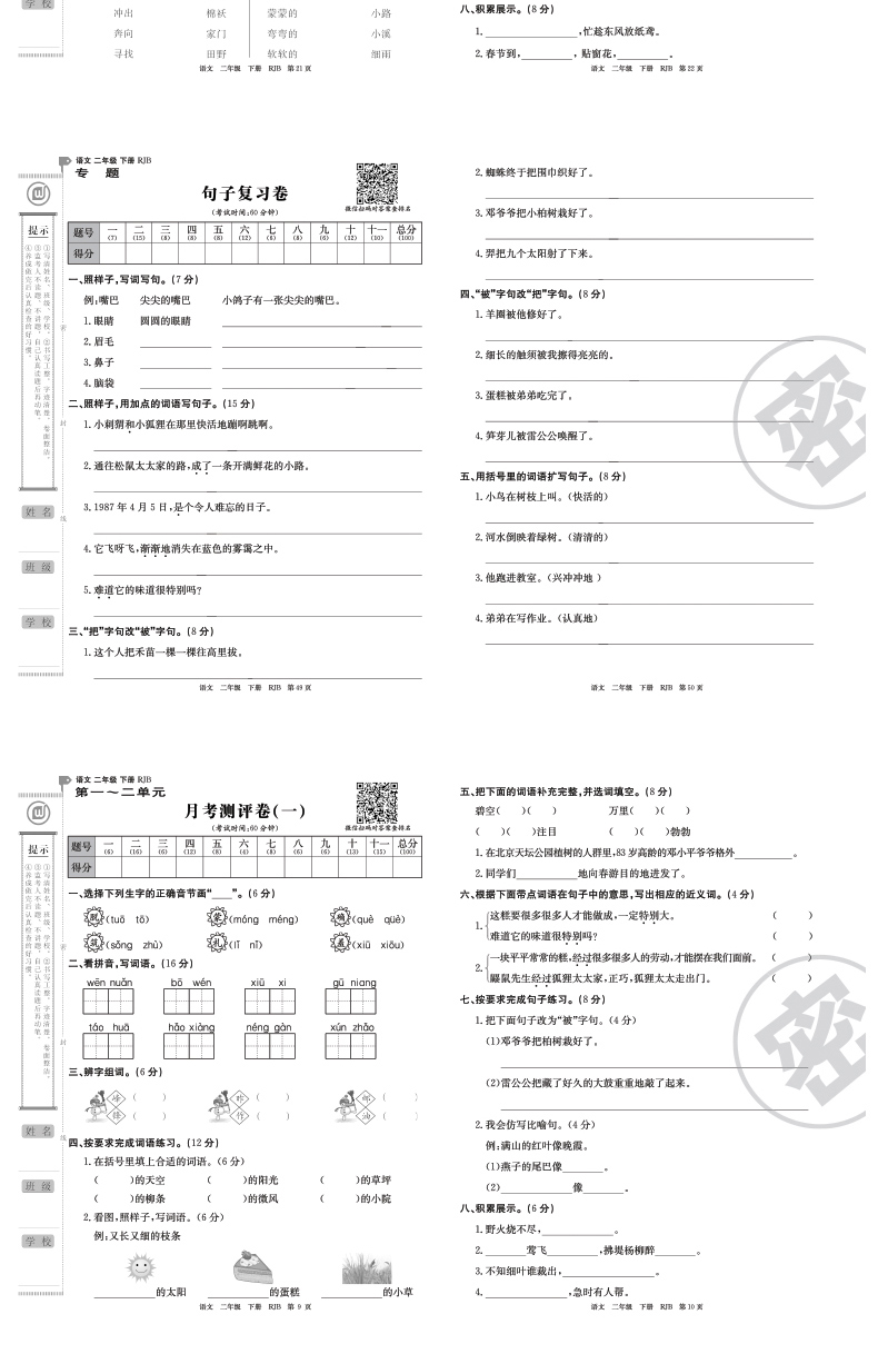 小学二年级下册语文 试卷人教版语文同步训练单元测试卷全套二年级下册下学期课堂达标100分 周考月考单元考期中模拟考 期末考试卷