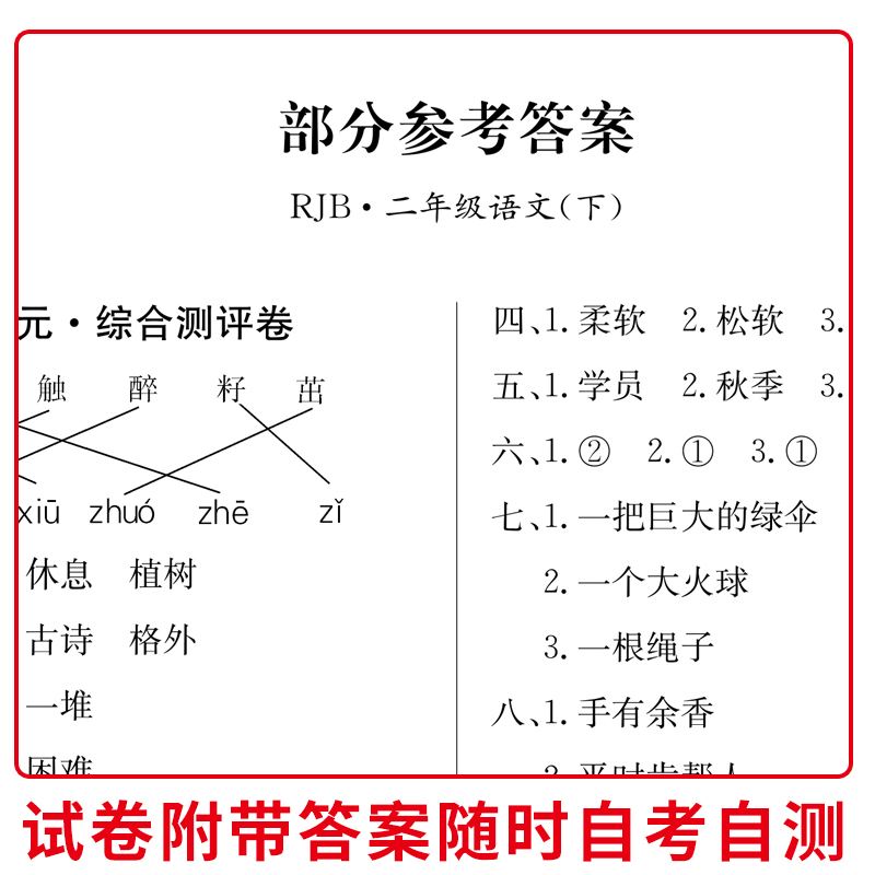 小学二年级下册语文 试卷人教版语文同步训练单元测试卷全套二年级下册下学期课堂达标100分 周考月考单元考期中模拟考 期末考试卷