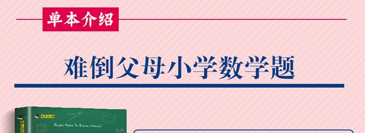 学长智囊全4册 难倒父母的小学数学 语文 科学题和孩子一起学习应用题老师推荐小学生课外辅导用书