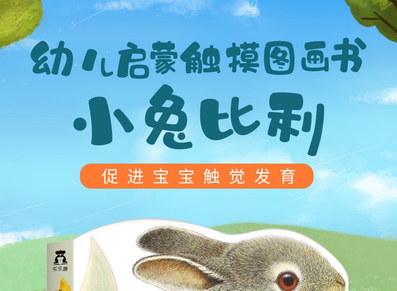 乐乐趣 亮丽精美触摸书系列 小兔比利 中英双语早教启蒙认知纸板书0-1-2-3岁感官刺激撕不烂绘本