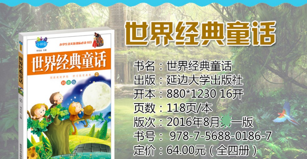 全4册世界经典童话故事彩图注音版儿童读物小学生必读童话睡前故事一二年级课外课外阅读中国儿童文学书籍