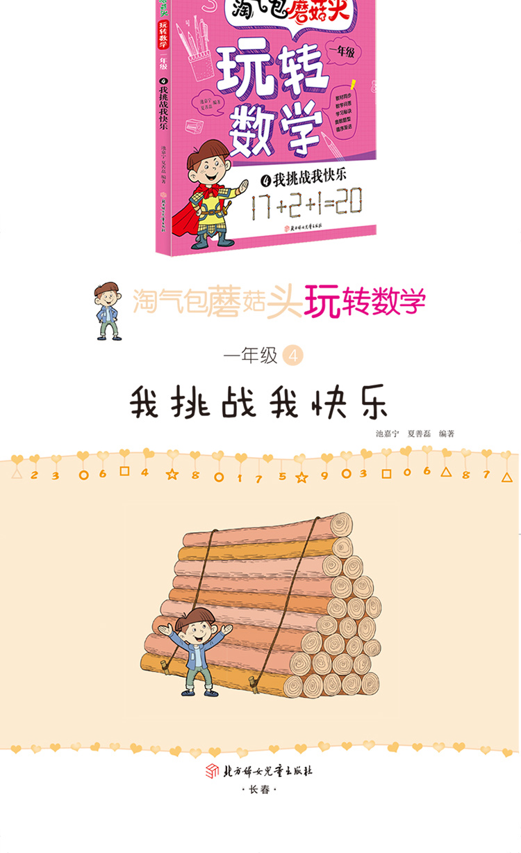 淘气包蘑菇头玩转数学彩图注音版一年级数学故事书好玩的趣味数学故事