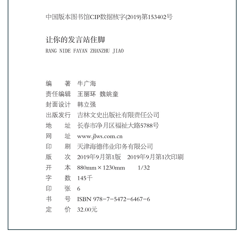 让你的发言站住脚 高情商聊天术 沟通术 提高情商口才说话技巧书籍成功励志书籍