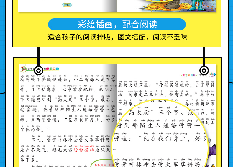 正版四大名著水浒传无障碍阅读彩图注音版 老师推荐中小学必读课外读物
