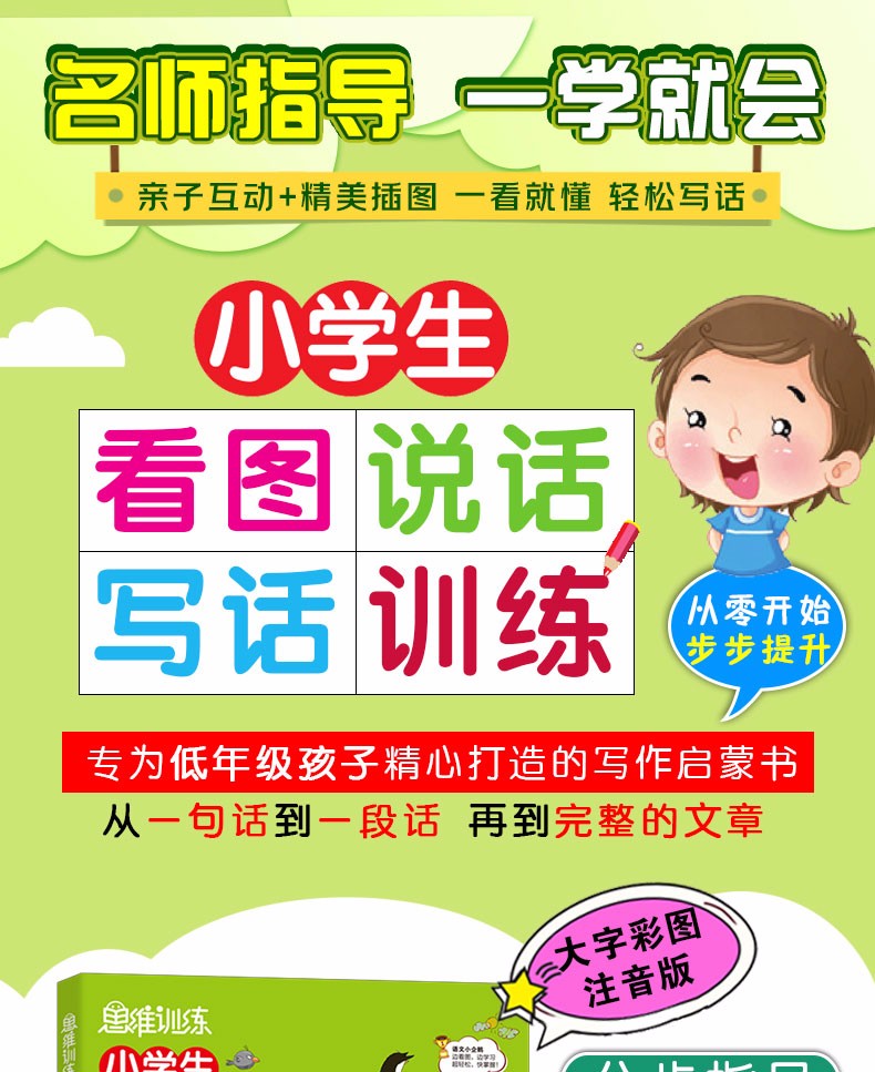 全两册小学生看图说话写话训练一年级基础篇一年级提高篇趣味漫画形象记忆思维训练提升写作小学生作文辅导