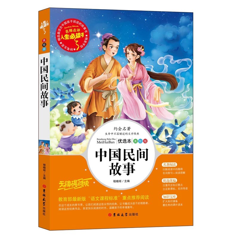 新版 中国民间故事  小学生版语文阅读书籍 7-12周岁青少年课外书
