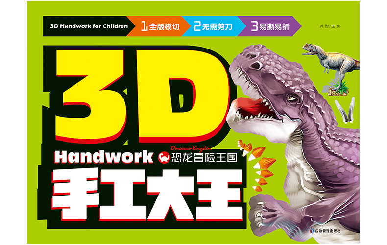 6册3D儿童立体手工书 恐龙动物怪兽机器人3-4-5-6-7岁益智手工游戏制作玩具书幼儿立体拼图书籍