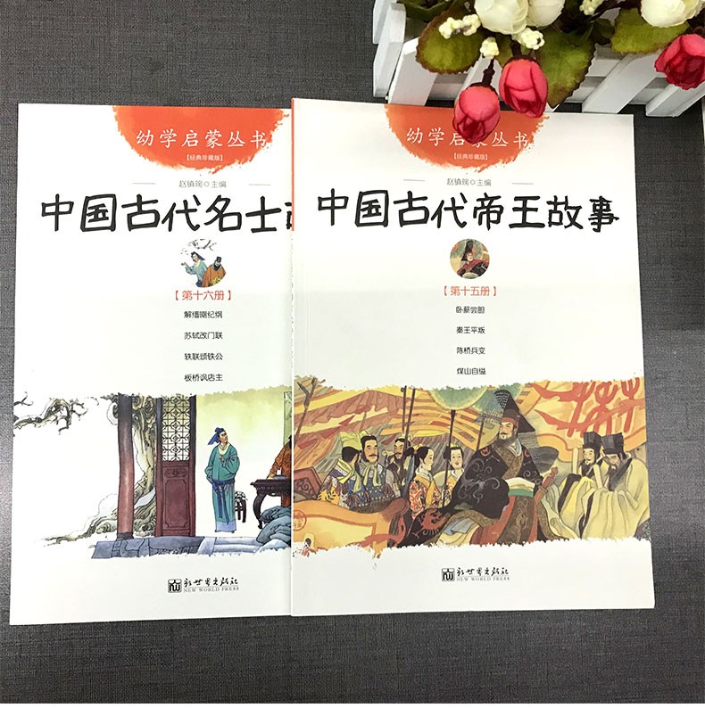 中国古代帝王故事与名士故事共2册赵镇琬著新世界出版社国学启蒙读物三四五年级小学生课外阅读书籍