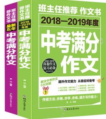 中考满分作文2册中考满分作文大全新版2019 中学生初中版备考 语文素材记叙文指导方法大全书籍