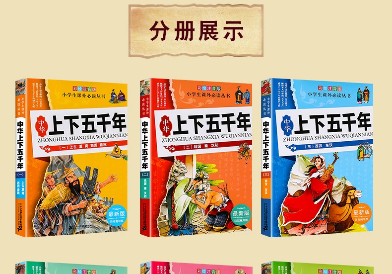 全6册中国中华上下五千年 彩图注音版 7-12岁青少年版儿童版中国历史 中小学课外历史读物