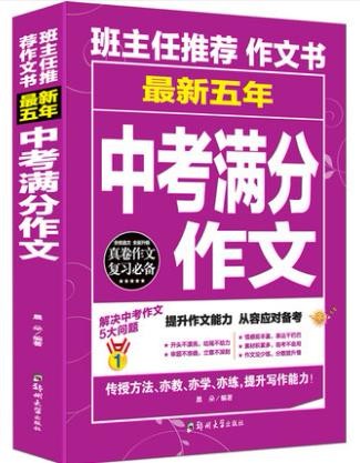中考满分作文2册中考满分作文大全新版2019 中学生初中版备考 语文素材记叙文指导方法大全书籍