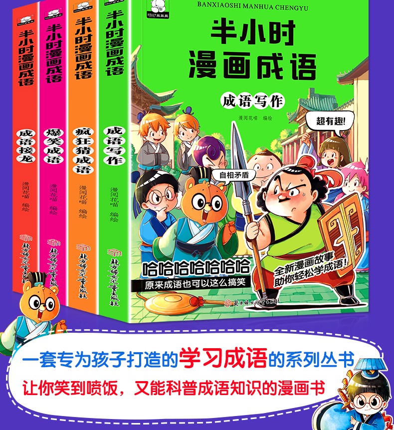 半小时漫画成语全4册 成语写作脑筋急转弯大全爆笑漫画书6-12岁成语接龙益智故事书小学课外阅读书